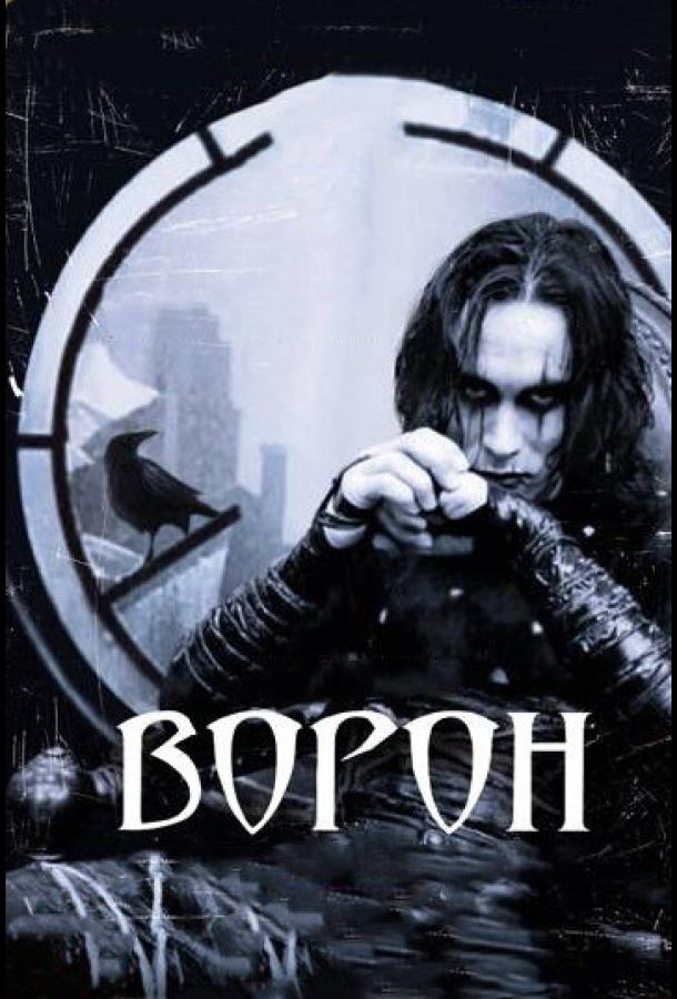 Фильм Ворон (1994) смотреть онлайн в HD качестве
