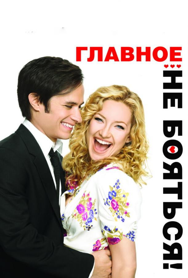 Фильм Главное – не бояться! 2010 года смотреть онлайн