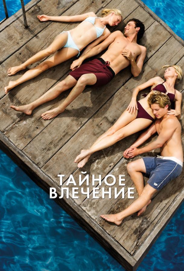 Фильм Тайное влечение (2013) смотреть онлайн в хорошем качестве