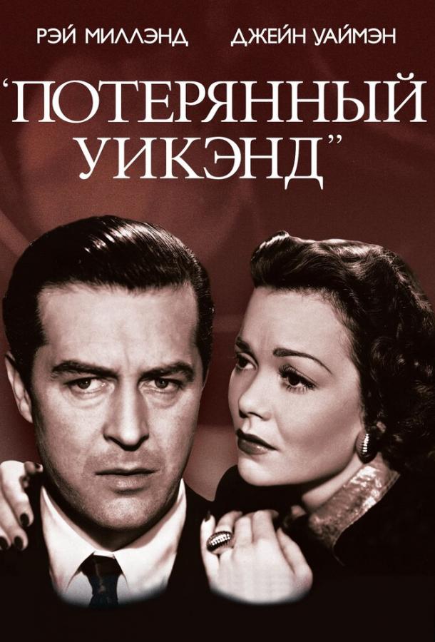 Фильм Потерянный уик-энд (1945) смотреть онлайн в хорошем качестве